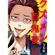 そんなこと言うなら別れちゃう？【クズメン百鬼夜行】（ライブコミックス） [電子書籍]