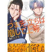 つま先立ちは崩して上等（1）（ライブコミックス） [電子書籍]