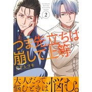つま先立ちは崩して上等（2）（ライブコミックス） [電子書籍]