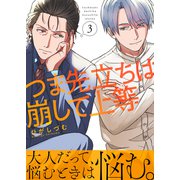 つま先立ちは崩して上等（3）（ライブコミックス） [電子書籍]