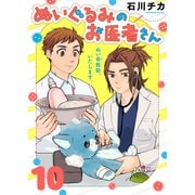 ぬいぐるみのお医者さん（10）（ライブコミックス） [電子書籍]