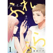 ふれふら（1）（ライブコミックス） [電子書籍]