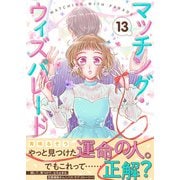 マッチング・ウィズパレード（13）（ライブコミックス） [電子書籍]