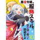 悪役令嬢は服飾スキルでバッドエンドを回避する（10）（ライブコミックス） [電子書籍]