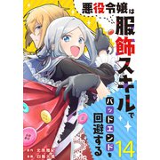 悪役令嬢は服飾スキルでバッドエンドを回避する（14）（ライブコミックス） [電子書籍]