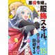 悪役令嬢は服飾スキルでバッドエンドを回避する（15）（ライブコミックス） [電子書籍]