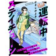 運転中ステイチューン（ライブコミックス） [電子書籍]