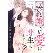 契約婚でも愛は芽生えますか？（5）（ライブコミックス） [電子書籍]