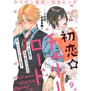初恋☆チェリーロード（9）（ライブコミックス） [電子書籍]