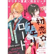 初恋☆チェリーロード おとなのハッピーエンド編（ライブコミックス） [電子書籍]