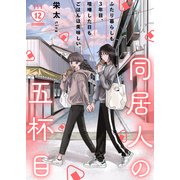 同居人の五杯目（12）（ライブコミックス） [電子書籍]