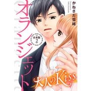 オランジェット～大人のKiss【合本版】（2）（ライブコミックス） [電子書籍]