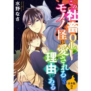 この社畜OLがモノノ怪に愛されるのは理由がある【合本版】（2）（ライブコミックス） [電子書籍]