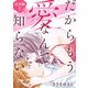 だからもう愛なんて知らない【合本版】（1）（ライブコミックス） [電子書籍]