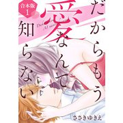 だからもう愛なんて知らない【合本版】（1）（ライブコミックス） [電子書籍]