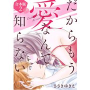 だからもう愛なんて知らない【合本版】（2）（ライブコミックス） [電子書籍]