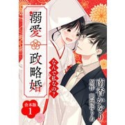 なんで私なの？溺愛政略婚【合本版】（1）（ライブコミックス） [電子書籍]