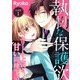執拗な保護欲 エリート上司と甘い同棲生活【合本版】（1）（ライブコミックス） [電子書籍]