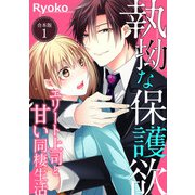 執拗な保護欲 エリート上司と甘い同棲生活【合本版】（1）（ライブコミックス） [電子書籍]