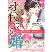 身代わり婚 ～婚約者（仮）は変人社長！？～【合本版】（1）（ライブコミックス） [電子書籍]