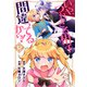 いや、つれさる相手間違ってるから！（12）（ライブコミックス） [電子書籍]