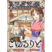 異世界旅館でごゆるりと（14）（ライブコミックス） [電子書籍]