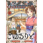 異世界旅館でごゆるりと（16）（ライブコミックス） [電子書籍]