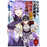 やりなおし三流冒険者の異世界消滅回避録～何度やっても最強の剣と盾がぶつかって世界が滅ぶんだが？～（4）（ライブコミックス） [電子書籍]