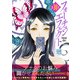 フォーチュン・エフェクト（30）（ライブコミックス） [電子書籍]