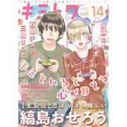キミトワ Vol.14（ライブコミックス） [電子書籍]