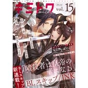 キミトワ Vol.15（ライブコミックス） [電子書籍]