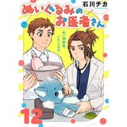 ぬいぐるみのお医者さん（12）（ライブコミックス） [電子書籍]