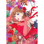 花嫁未満エスケープ【番外編】（5）（ライブコミックス） [電子書籍]