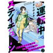 運転中ステイチューン（2）（ライブコミックス） [電子書籍]
