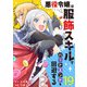 悪役令嬢は服飾スキルでバッドエンドを回避する（19）（ライブコミックス） [電子書籍]