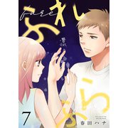 ふれふら（7）（ライブコミックス） [電子書籍]