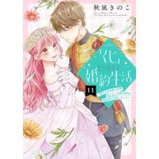 「くじ」から始まる婚約生活～厳正なる抽選の結果、笑わない次期公爵様の婚約者に当選しました～（11）（ライブコミックス） [電子書籍]