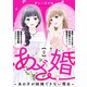 あざ婚～あの子が結婚できない理由～（3）（ライブコミックス） [電子書籍]