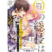 【特装版】Ωの総長は誰とも番わない上【電子限定おまけ付き】（ライブコミックス） [電子書籍]