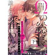 【特装版】Ωの総長は誰とも番わない下【電子限定おまけ付き】（ライブコミックス） [電子書籍]