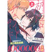 【特装版】初恋☆チェリーロード上【電子限定おまけ付き】（ライブコミックス） [電子書籍]