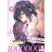 【特装版】初恋☆チェリーロード下【電子限定おまけ付き】（ライブコミックス） [電子書籍]