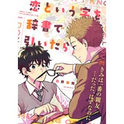 【特装版】恋という字を辞書で引いたら【電子限定おまけ付き】（ライブコミックス） [電子書籍]