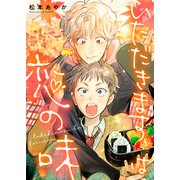 いただきます、は恋の味（ライブコミックス） [電子書籍]