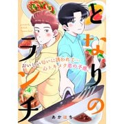 となりのランチ（ライブコミックス） [電子書籍]
