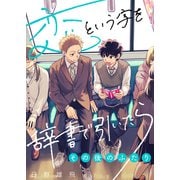 恋という字を辞書で引いたら～その後のふたり～（ライブコミックス） [電子書籍]