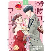 時限式マリアージュ～おいしい契約婚の作り方～（1）（ライブコミックス） [電子書籍]