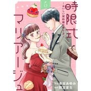 時限式マリアージュ～おいしい契約婚の作り方～（5）（ライブコミックス） [電子書籍]