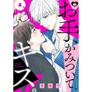 お手、かみついて、キス。（4）（ライブコミックス） [電子書籍]