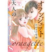 オランジェット～大人のKiss【特装版】【特典ペーパー付】（1）（ライブコミックス） [電子書籍]